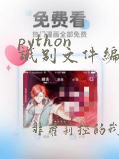 python 识别文件编码