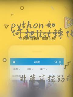 python如何把list转化为数组