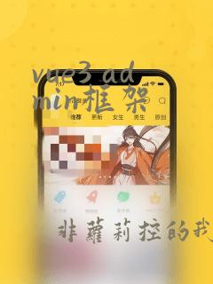 vue3 admin框架