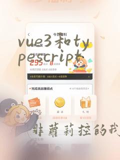 vue3和typescript