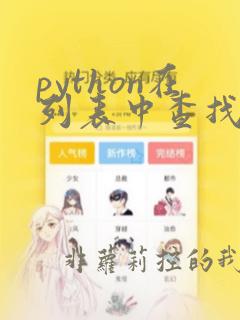 python在列表中查找值的位置