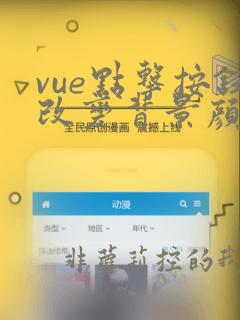 vue点击按钮改变背景颜色