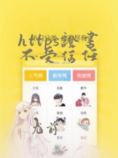 https证书不受信任