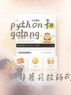 python和golang