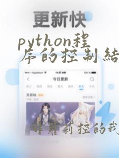 python程序的控制结构