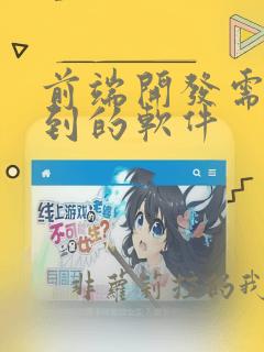 前端开发需要用到的软件