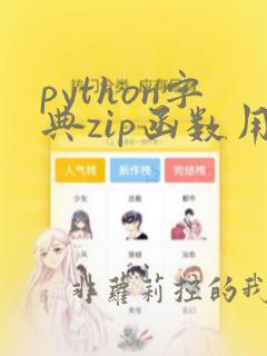python字典zip函数用法
