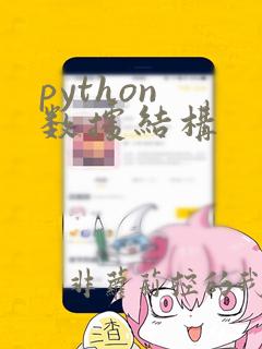 python 数据结构
