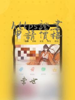 https证书申请价格