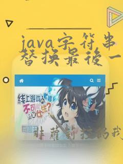 java字符串替换最后一位