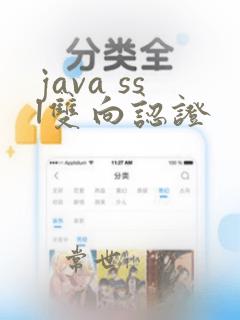 java ssl双向认证