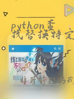 python查找替换特定字符串