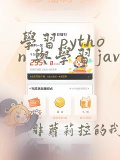 学习python 与学习java