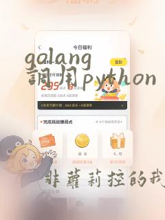 golang 调用python