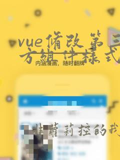 vue修改第三方组件样式