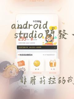 android studio开发一个简单的app