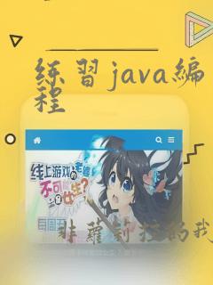练习java编程