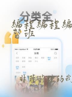 编程编程编程学习班