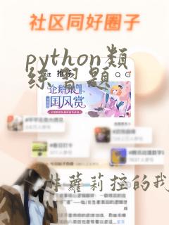 python类练习题