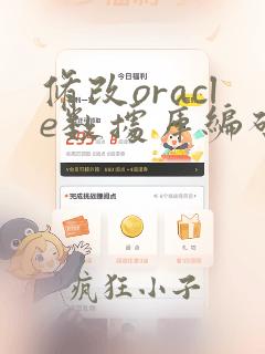 修改oracle数据库编码为utf8