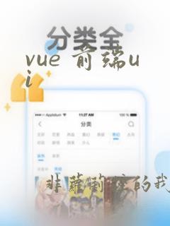 vue 前端ui