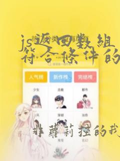 js返回数组中符合条件的元素