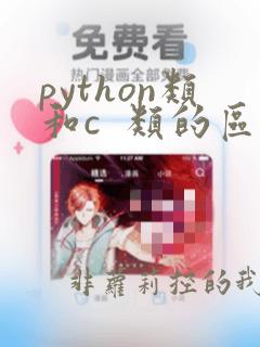 python类和c  类的区别