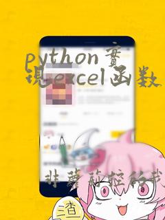 python实现excel函数