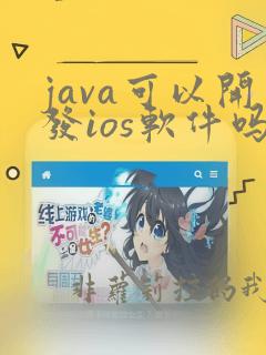 java可以开发ios软件吗