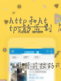 http和https的区别 简单说