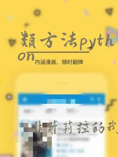 类方法python