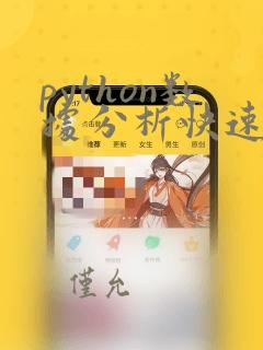 python数据分析快速学习