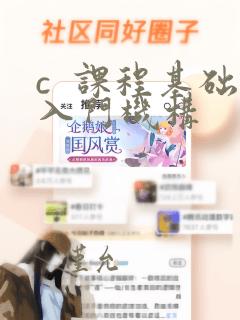 c 课程基础入门机构