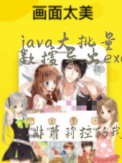 java大批量数据导出excel