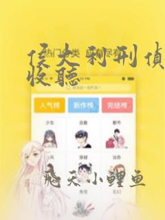侯大利刑侦笔记收听