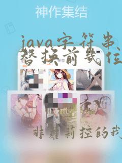 java字符串替换前几位