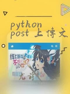 python post 上传文件