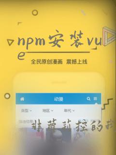 npm安装vue