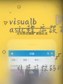 visualbasic程序设计教程