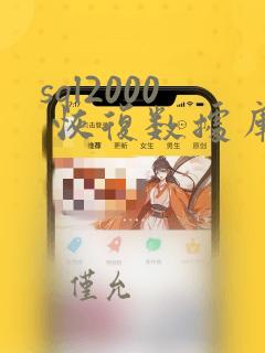 sql2000 恢复数据库