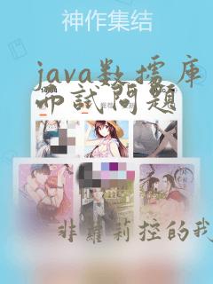 java数据库面试问题