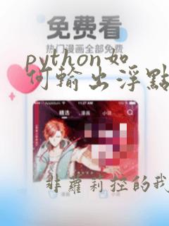 python如何输出浮点数