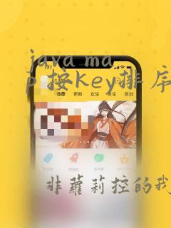java map 按key排序