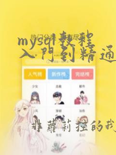 mysql教程入门到精通