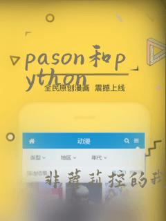 pason和python
