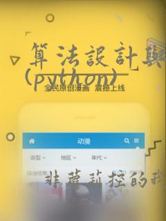 算法设计与分析(python)