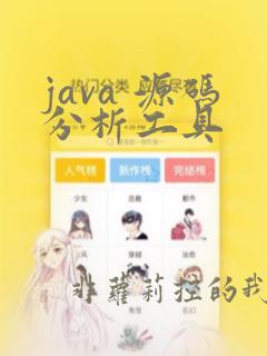 java 源码分析工具