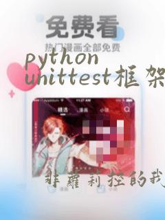 python unittest框架