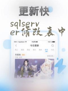 sqlserver修改表中数据
