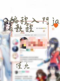 编程入门java教程